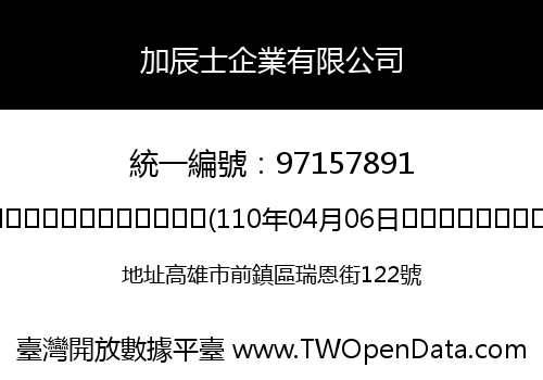 加辰士企業有限公司