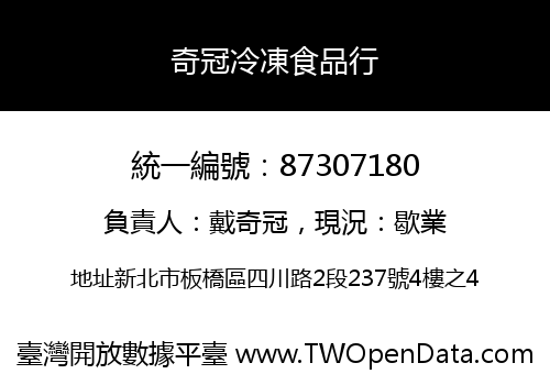 奇冠冷凍食品行