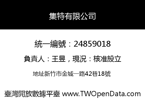 集特有限公司