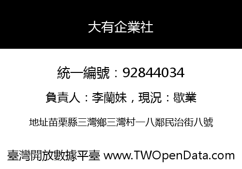 大有企業社
