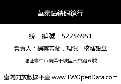 華泰鐘錶眼鏡行