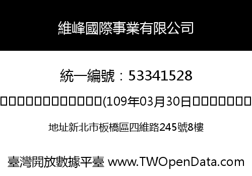 維峰國際事業有限公司
