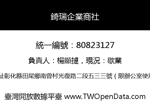錡瑞企業商社
