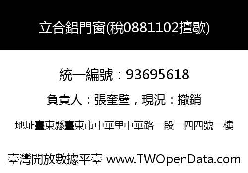 立合鋁門窗(稅0881102擅歇)