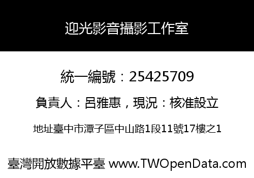 迎光影音攝影工作室