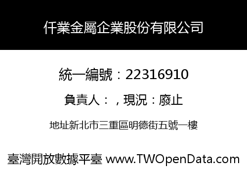 仟業金屬企業股份有限公司