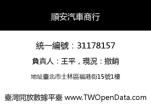 順安汽車商行