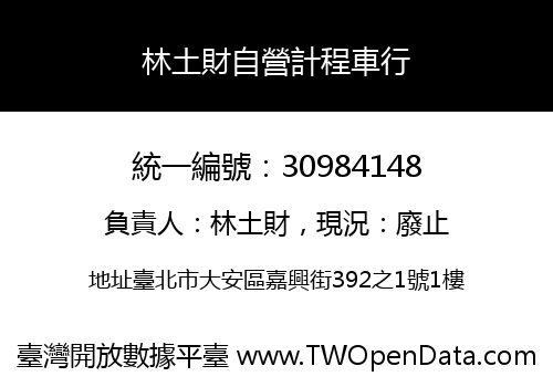 林土財自營計程車行