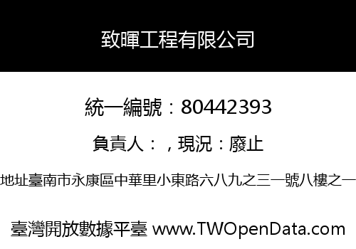 致暉工程有限公司