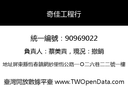奇佳工程行