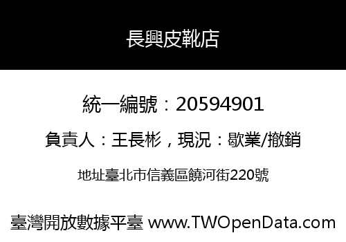 長興皮靴店