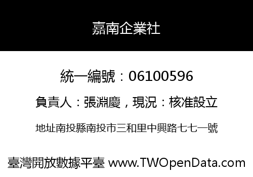 嘉南企業社