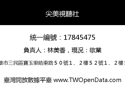尖美視聽社