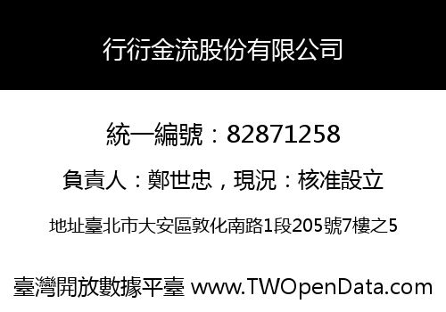 行衍金流股份有限公司