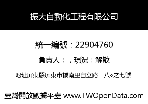 振大自動化工程有限公司
