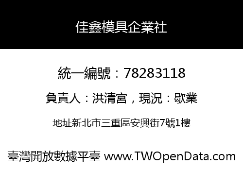 佳鑫模具企業社