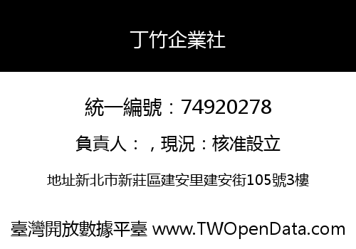 丁竹企業社