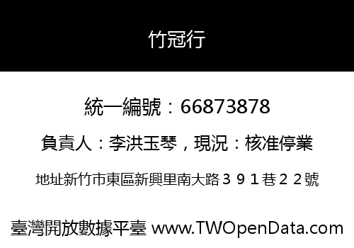 竹冠行