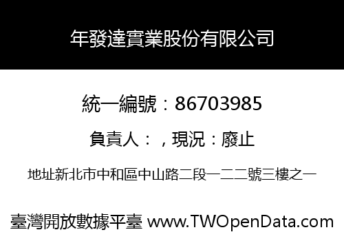 年發達實業股份有限公司