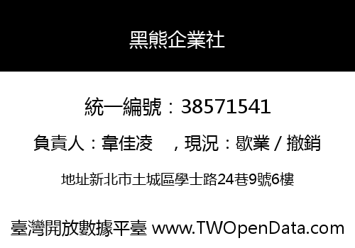 黑熊企業社