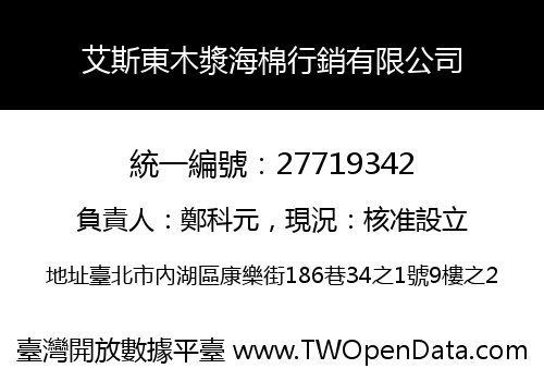 艾斯東木漿海棉行銷有限公司