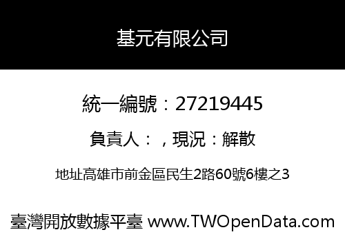 基元有限公司