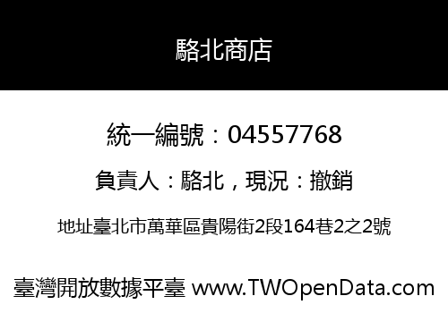 駱北商店