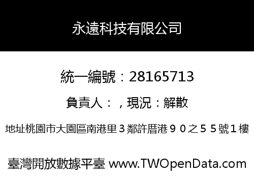 永遠科技有限公司