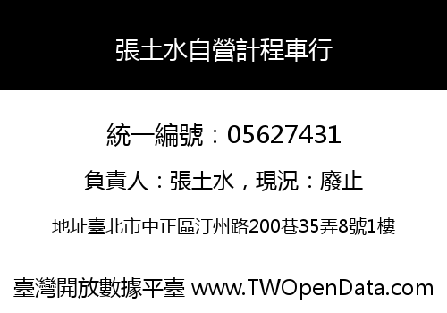 張土水自營計程車行