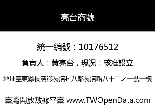亮台商號