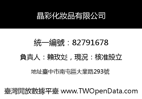 晶彩化妝品有限公司