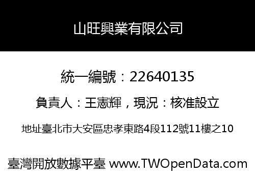 山旺興業有限公司