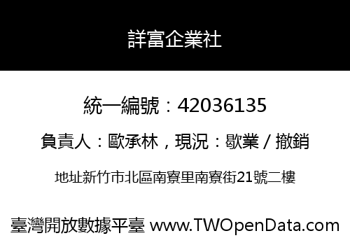 詳富企業社