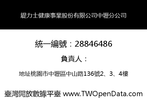 緹力士健康事業股份有限公司中壢分公司