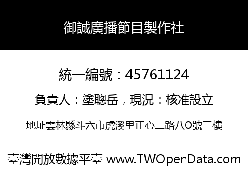 御誠廣播節目製作社
