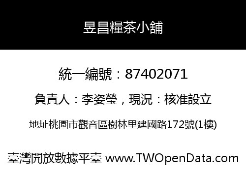 昱昌糧茶小舖