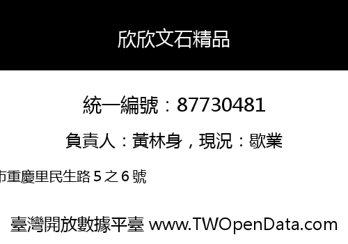 欣欣文石精品