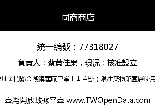 同商商店