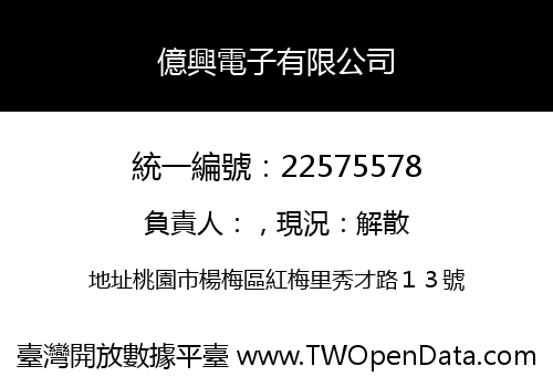 億興電子有限公司