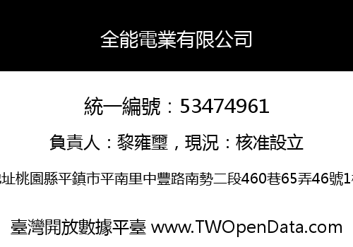 全能電業有限公司