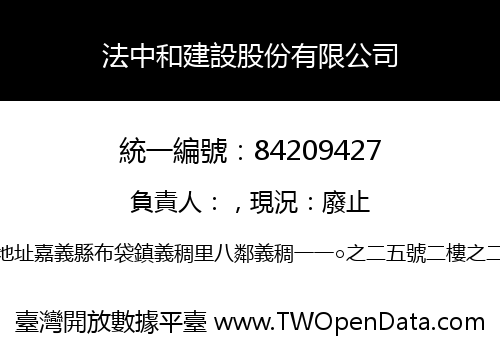 法中和建設股份有限公司