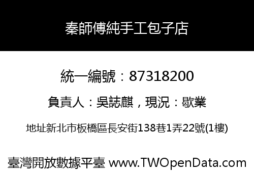 秦師傅純手工包子店
