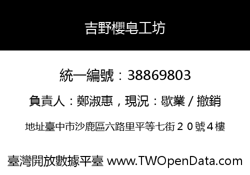 吉野櫻皂工坊