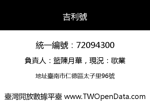 吉利號