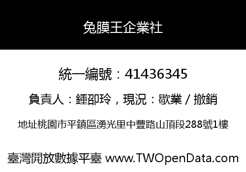 兔膜王企業社