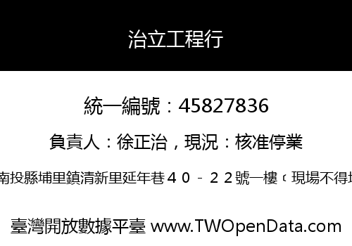 治立工程行