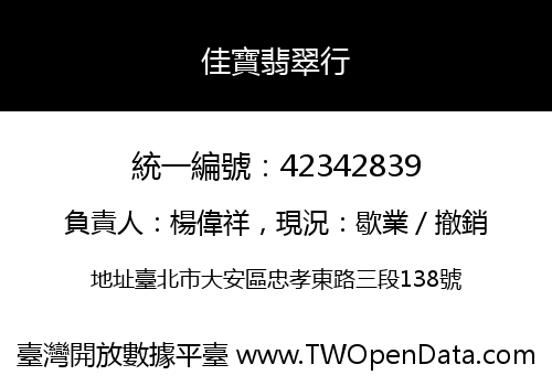 佳寶翡翠行