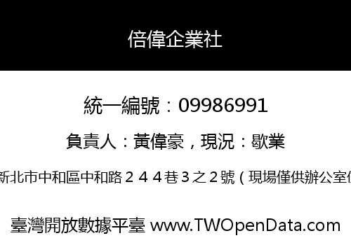 倍偉企業社