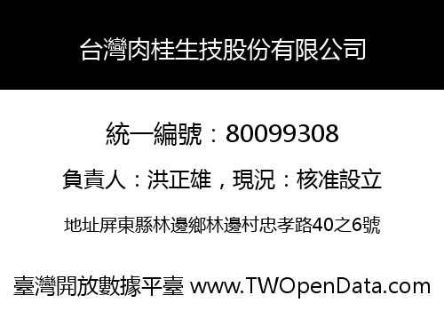 台灣肉桂生技股份有限公司