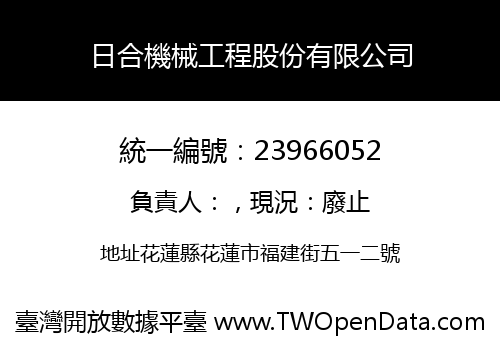 日合機械工程股份有限公司